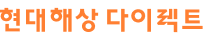 현대해상 다이렉트