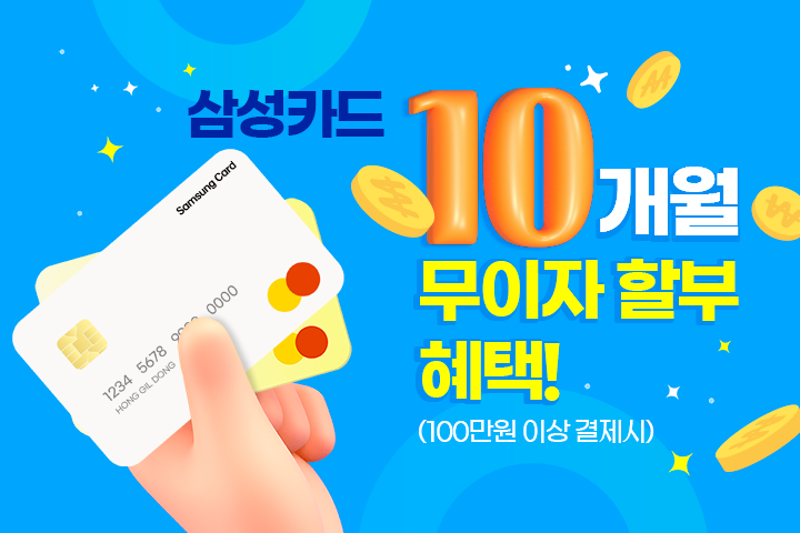 삼성카드 10개월 무이자할부 혜택